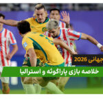 پاراگوئه 0 – استرالیا 0 (جام جهانی 2026)