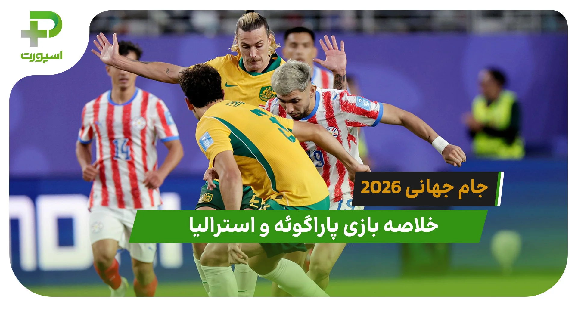 پاراگوئه 0 – استرالیا 0 (جام جهانی 2026) - تصویر شاخص
