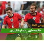 پاناما 0 – انگلیس 2 (جام جهانی 2026)