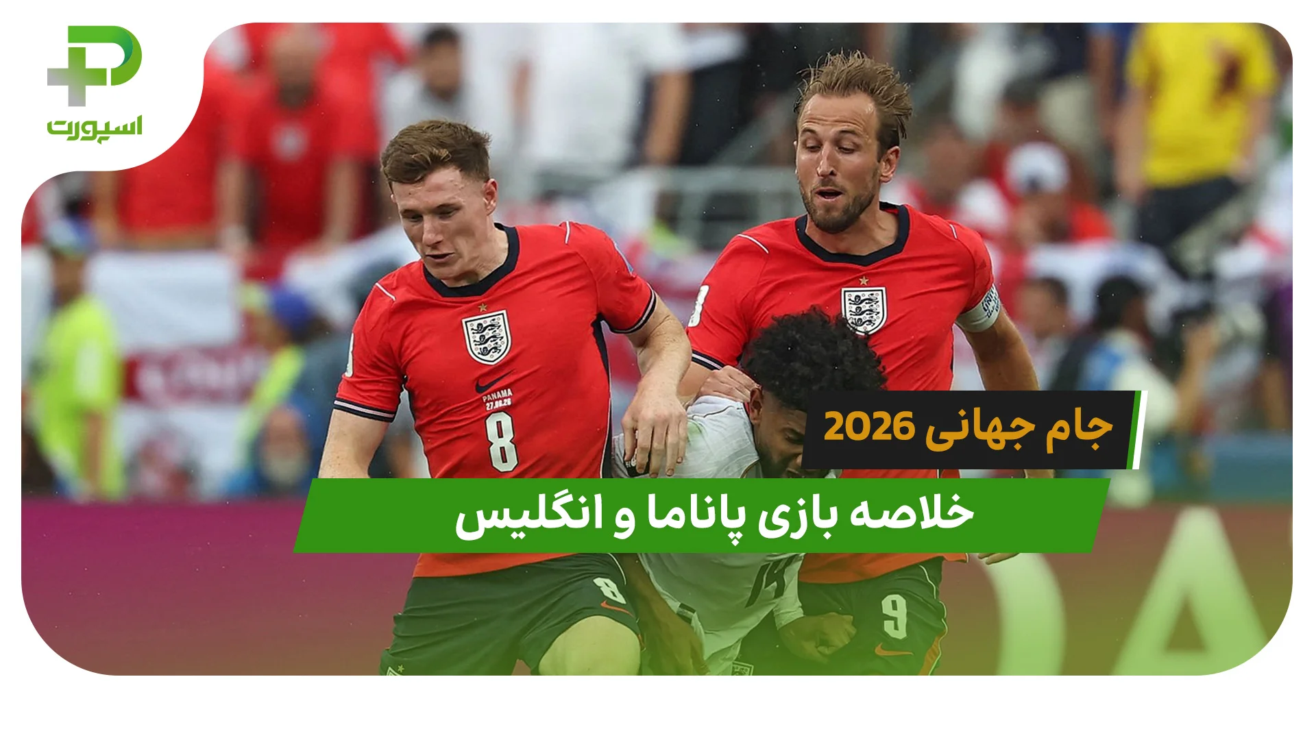 پاناما 0 – انگلیس 2 (جام جهانی 2026) - تصویر شاخص
