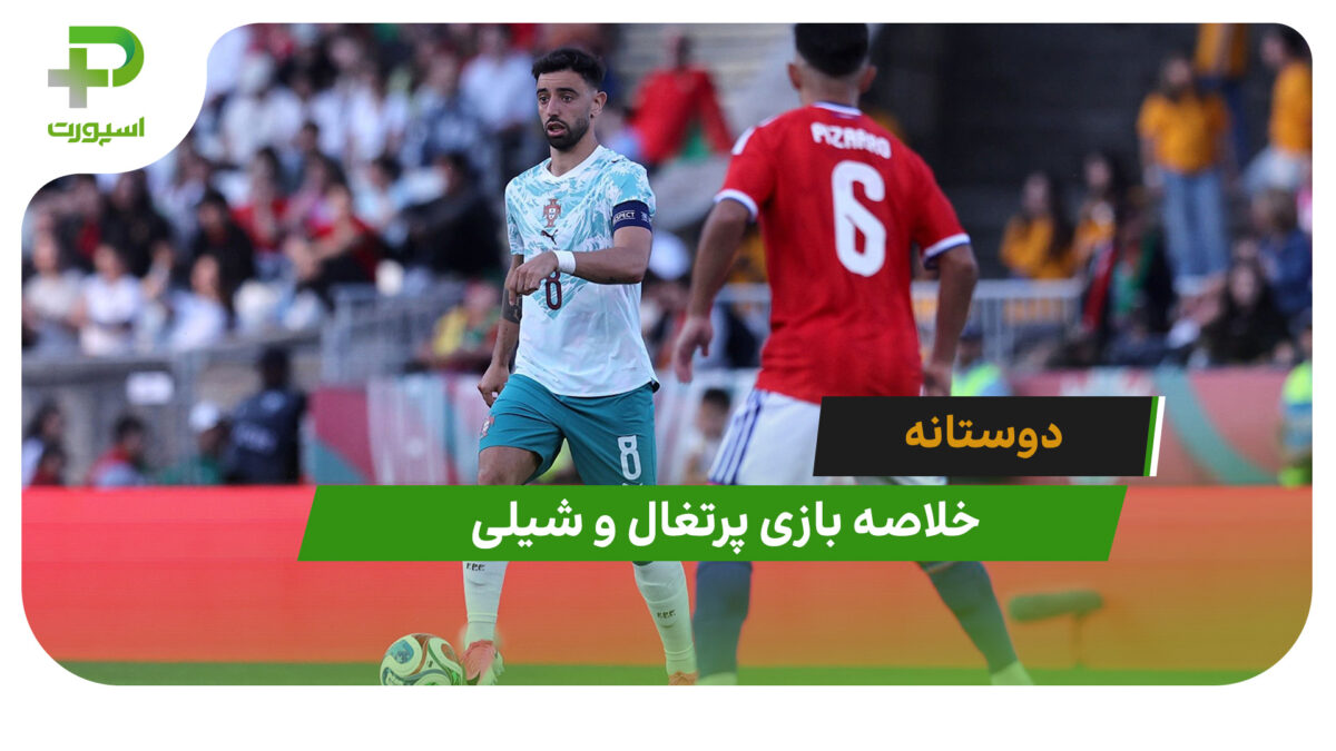 پرتغال 2 – شیلی 1 (دوستانه)