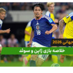 ژاپن 1 – سوئد 1 (جام جهانی 2026)