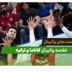کانادا 2 – ترکیه 3 (لیگ ملت‌های والیبال 2026)