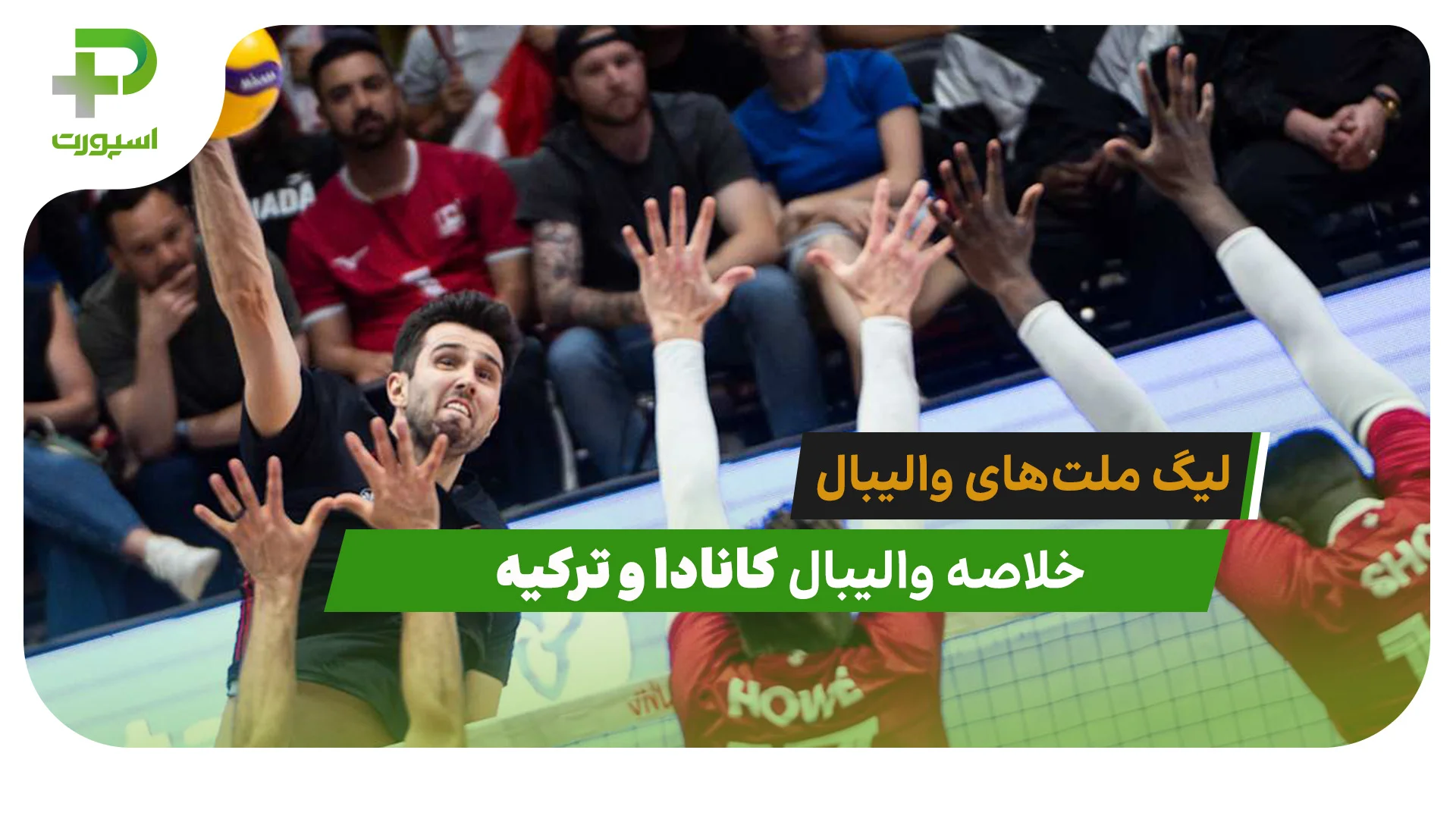 کانادا 2 – ترکیه 3 (لیگ ملت‌های والیبال 2026) - تصویر شاخص