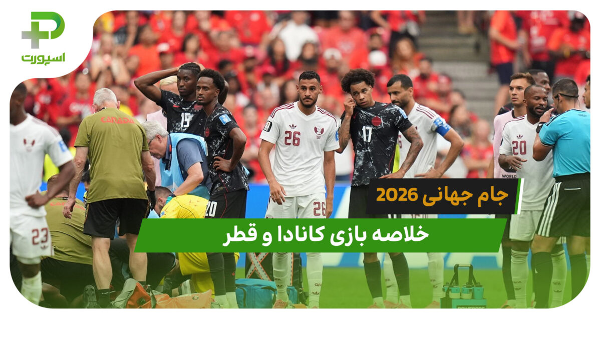 کانادا 6 – قطر 0 (جام جهانی 2026) - تصویر شاخص
