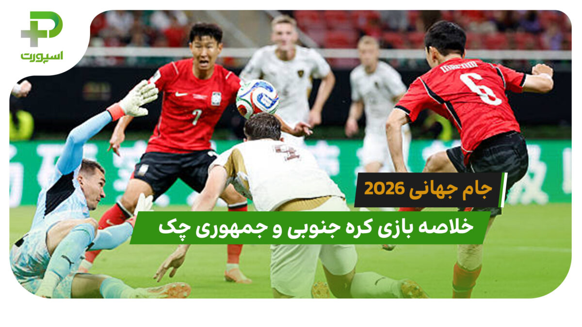کره جنوبی 2 – جمهوری چک 1 (جام جهانی 2026)