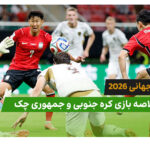کره جنوبی 2 – جمهوری چک 1 (جام جهانی 2026)