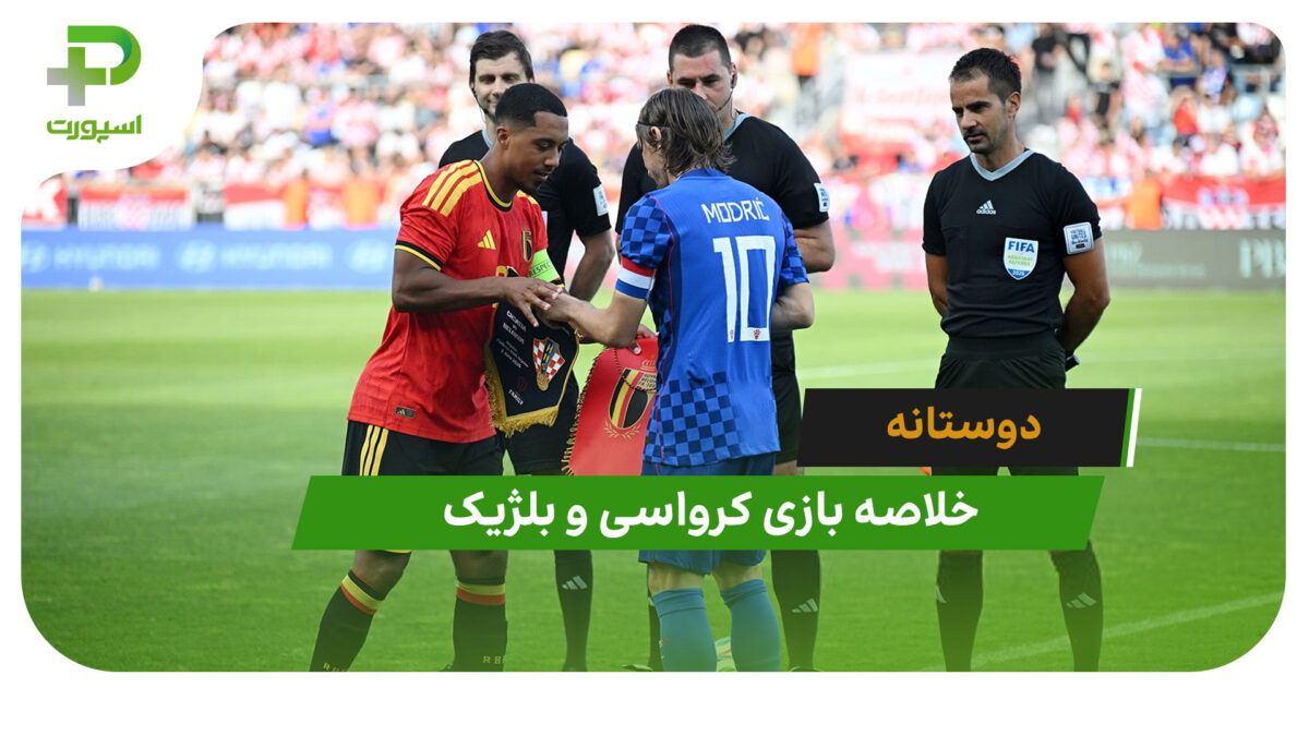 کرواسی 0 – بلژیک 2 (دوستانه)
