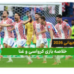 کرواسی 2 – غنا 1 (جام جهانی 2026)
