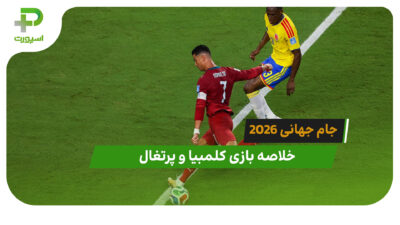 کلمبیا 0 – پرتغال 0 (جام جهانی 2026)