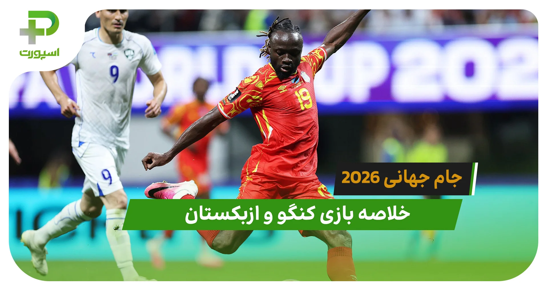 کنگو 3 – ازبکستان 1 (جام جهانی 2026) - تصویر شاخص