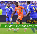 کوراسائو 0 – ساحل عاج 2 (جام جهانی 2026)