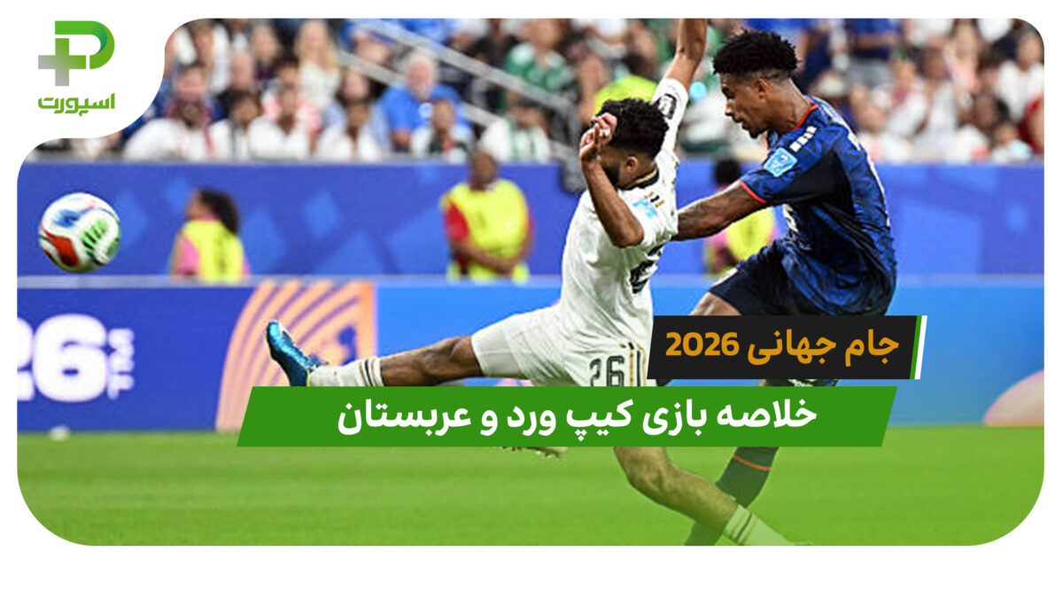 کیپ ورد 0 – عربستان 0 (جام جهانی 2026)