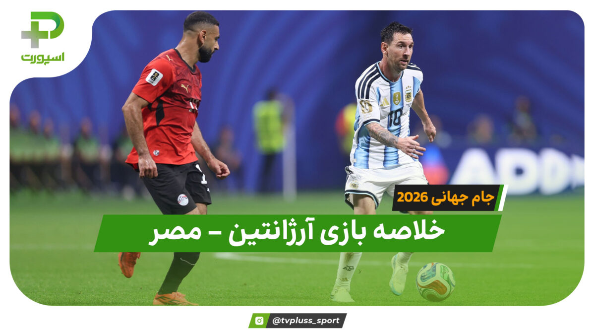 خلاصه بازی آرژانتین 3 – مصر 2 (جام جهانی 2026) - تصویر شاخص