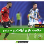 خلاصه بازی آرژانتین 3 – مصر 2 (جام جهانی 2026)