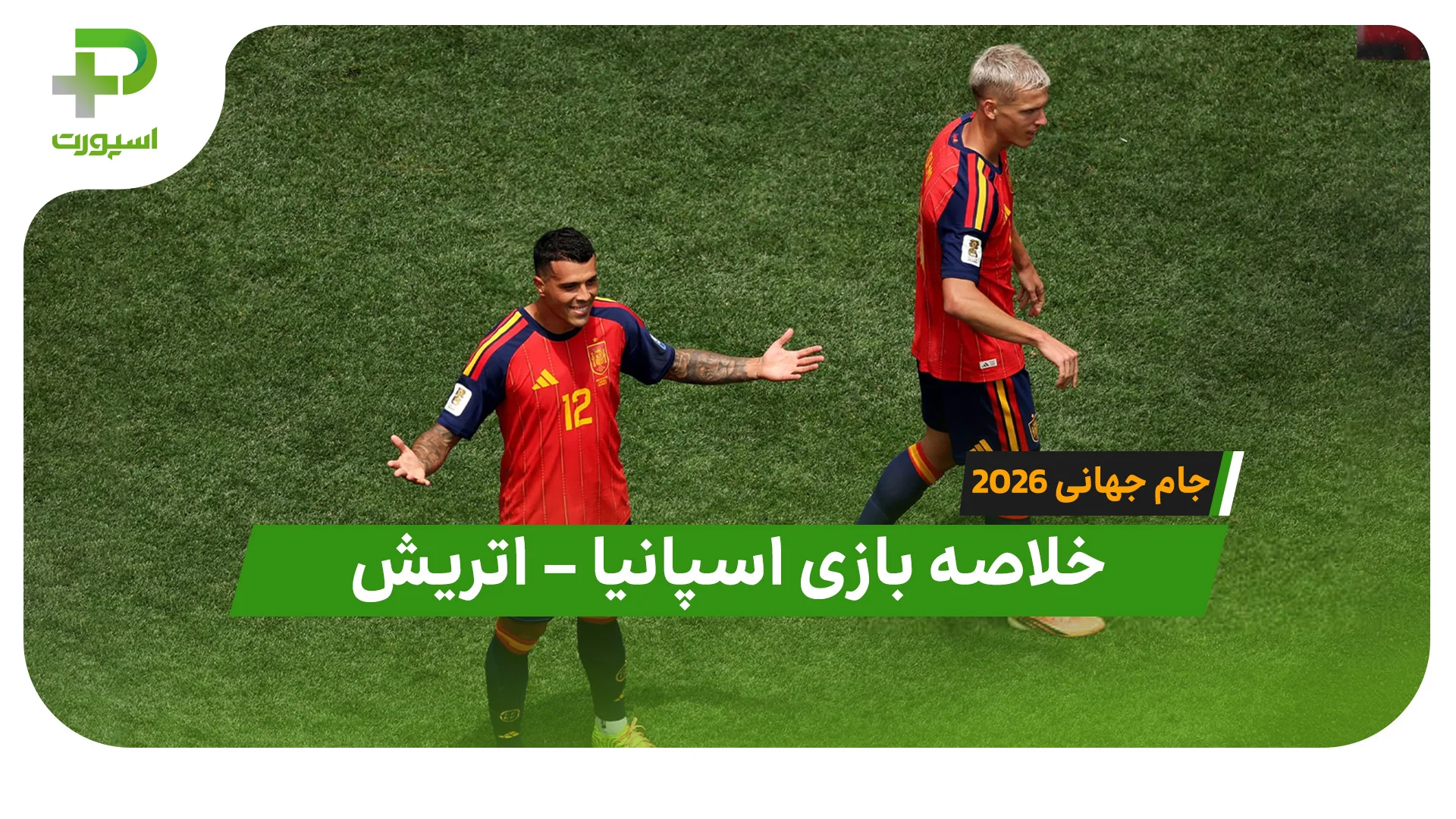 خلاصه بازی اسپانیا 3 – اتریش 0 - تصویر شاخص