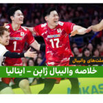 خلاصه والیبال ژاپن 3 – ایتالیا 2 | لیگ ملت‌های والیبال