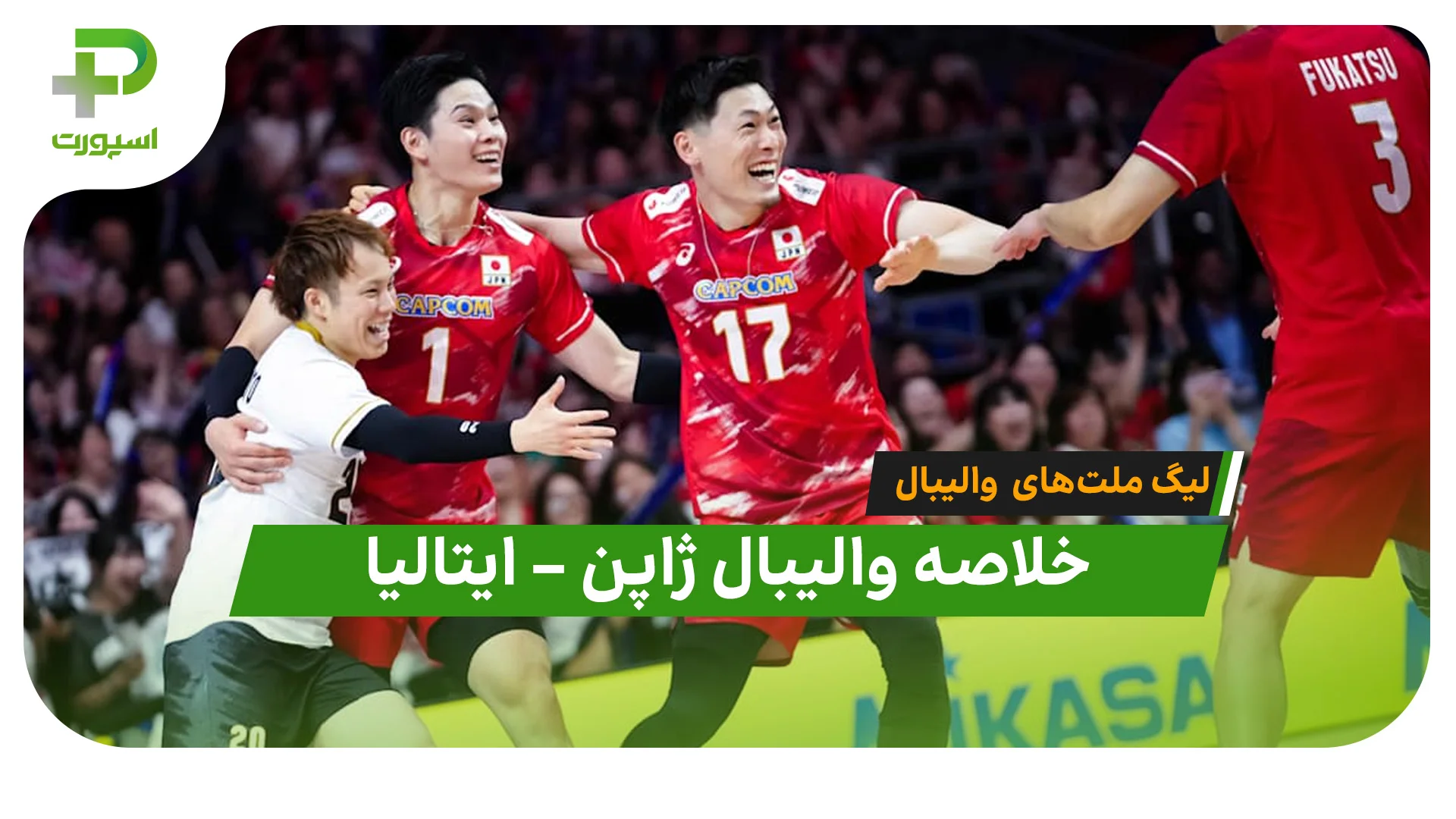 خلاصه والیبال ژاپن 3 – ایتالیا 2 | لیگ ملت‌های والیبال - تصویر شاخص
