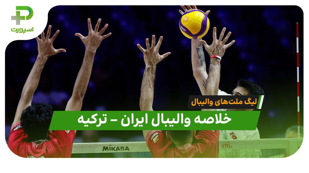 خلاصه والیبال ایران 1 – ترکیه 3 (لیگ ملت های والیبال 2026) - تصویر شاخص