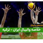خلاصه والیبال ایران 1 – ترکیه 3 (لیگ ملت های والیبال 2026)