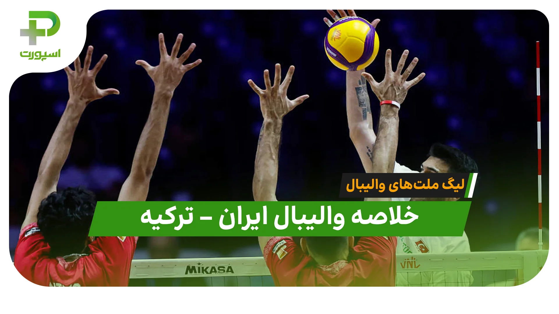 خلاصه والیبال ایران 1 – ترکیه 3 (لیگ ملت های والیبال 2026) - تصویر شاخص