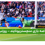 خلاصه بازی منچستر یونایتد ۵ – روزنبرگ ۰ (بازی دوستانه)