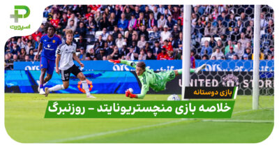 خلاصه بازی منچستر یونایتد ۵ – روزنبرگ ۰ (بازی دوستانه)