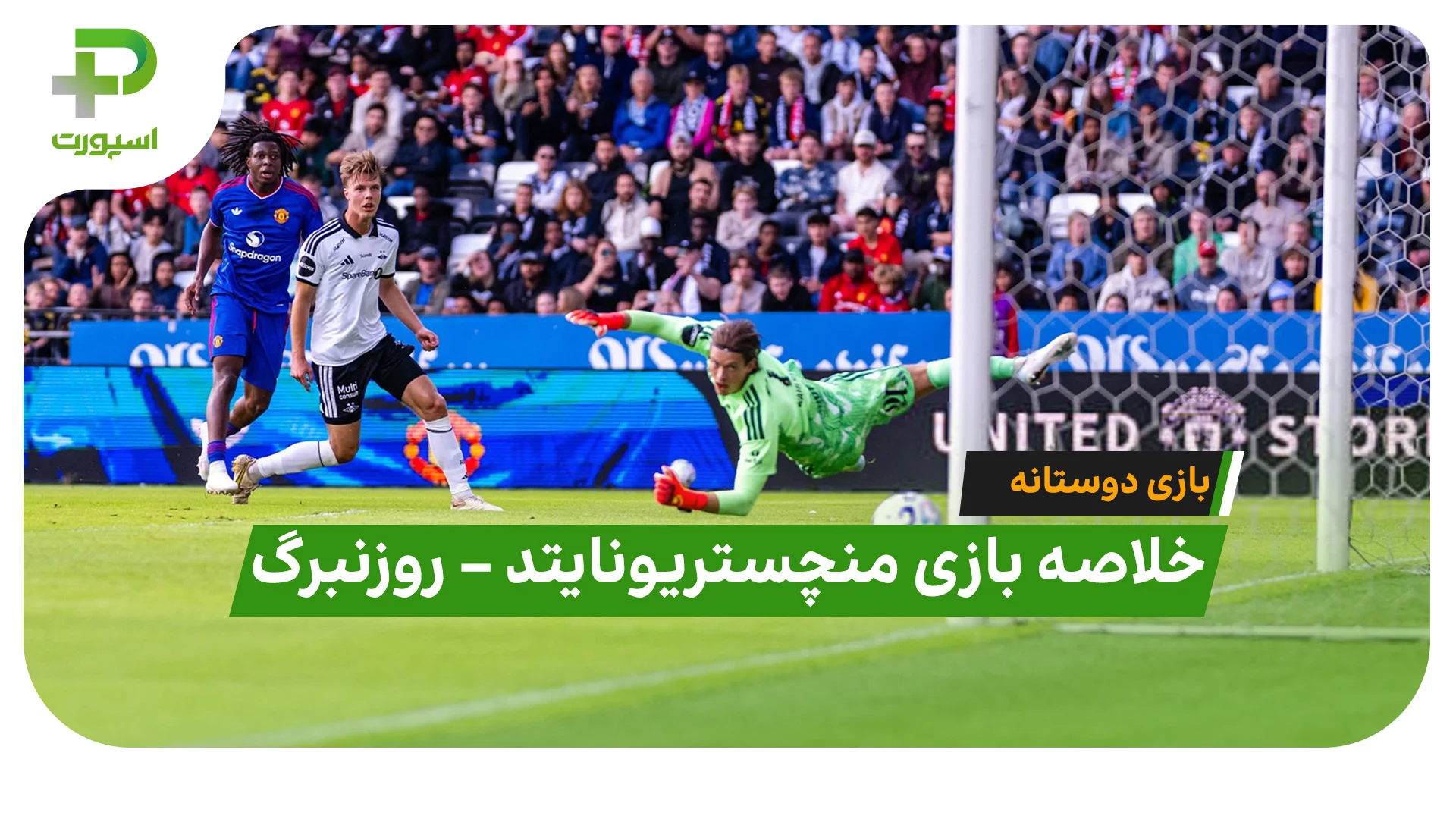 خلاصه بازی منچستر یونایتد ۵ – روزنبرگ ۰ (بازی دوستانه) - تصویر شاخص