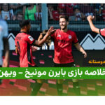 خلاصه بازی ویهن 2 – بایرن مونیخ 1  | بازی دوستانه