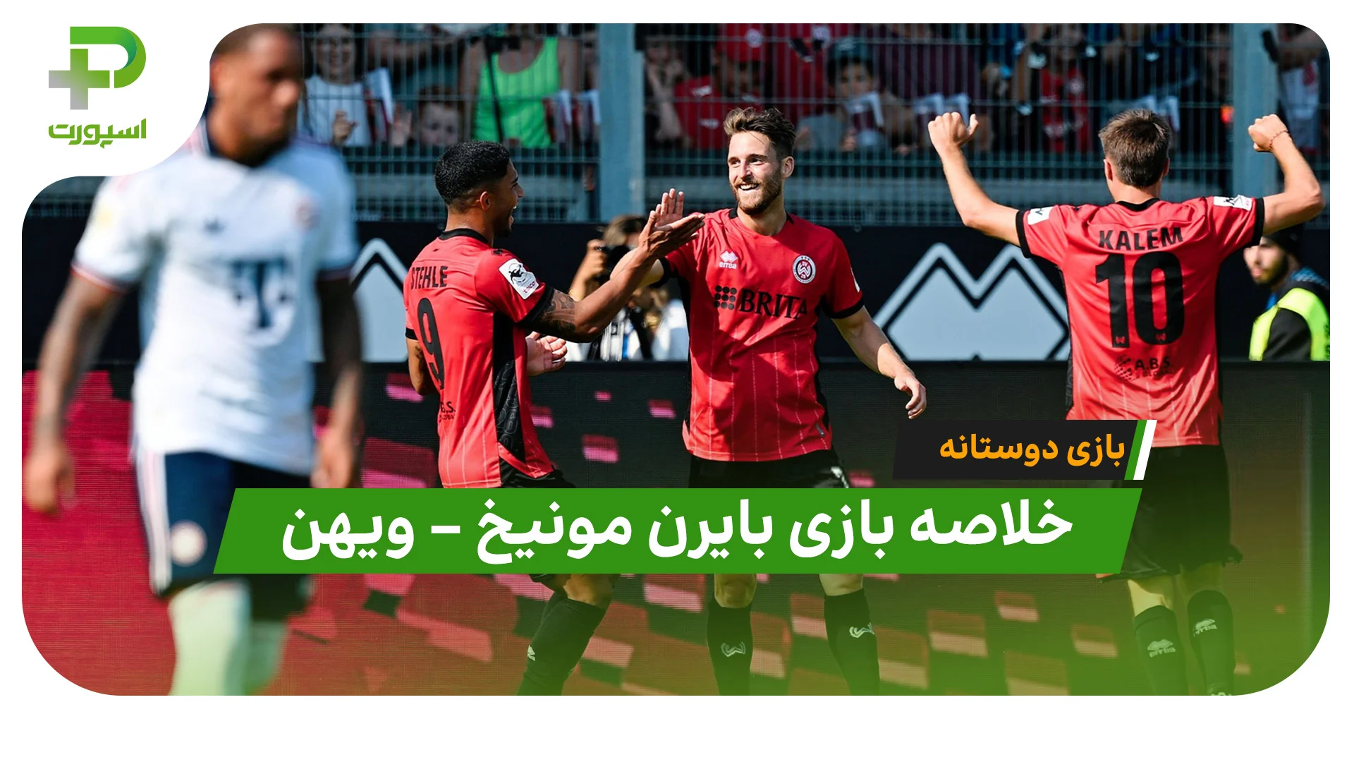 خلاصه بازی ویهن 2 – بایرن مونیخ 1  | بازی دوستانه - تصویر شاخص