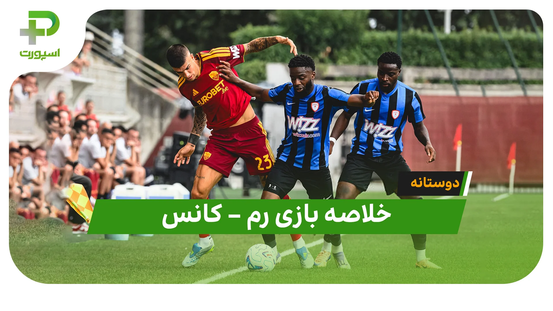 خلاصه بازی رم 3 – کانس 3 | بازی دوستانه - تصویر شاخص