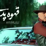 داستان سریال محبوب قهوه پدری + معرفی بازیگران
