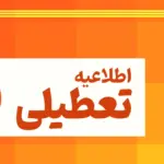 ادارات در روز چهارشنبه تعطیل است؟ / جزییات تعطیلی ۱۷ تیرماه در این استان