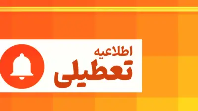 ادارات در روز چهارشنبه تعطیل است؟ / جزییات تعطیلی ۱۷ تیرماه در این استان