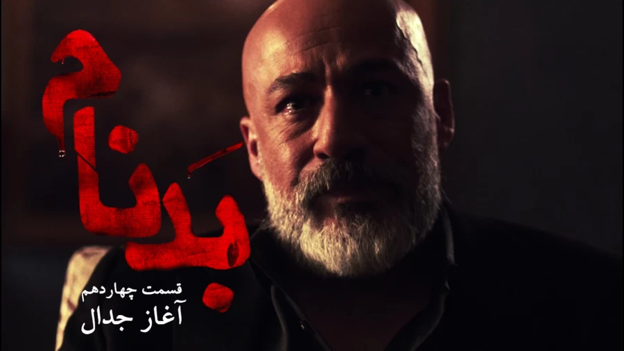 فیلم| قسمت چهاردهم سریال بدنام بالاخره منتشر شد؛ رازهای تازه و پیچیدگی‌های عشق‌های پردردسر در انتظار شماست!