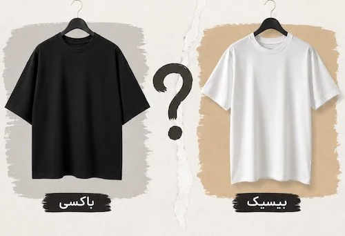 تفاوت تی‌شرت باکسی و بیسیک
