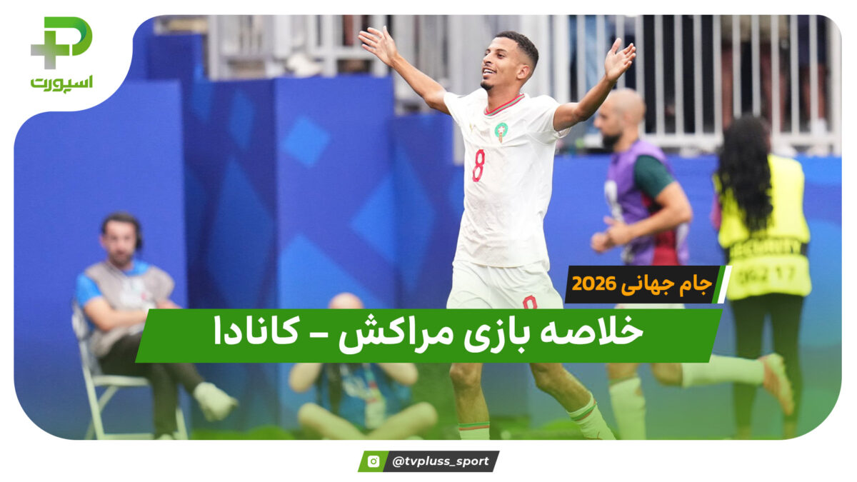 خلاصه بازی مراکش ۳ – کانادا ۰ (جام جهانی ۲۰۲۶) - تصویر شاخص