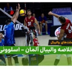 خلاصه والیبال اسلوونی 3 – آلمان 1 | لیگ ملت‌های والیبال