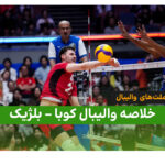 خلاصه والیبال کوبا ۳ – بلژیک ۰ | لیگ ملت های والیبال ۲۰۲۶
