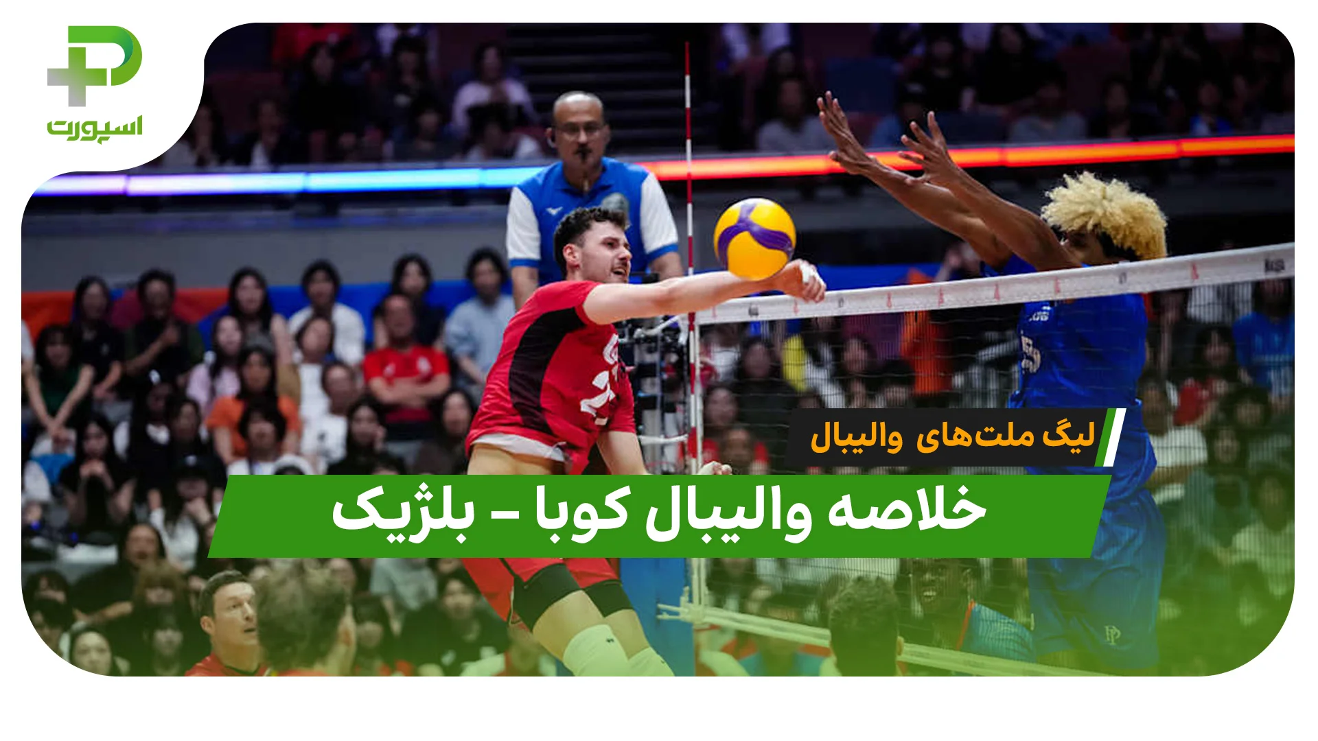 خلاصه والیبال کوبا ۳ – بلژیک ۰ | لیگ ملت های والیبال ۲۰۲۶ - تصویر شاخص