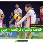خلاصه والیبال فرانسه ۳ – چین ۰ | لیگ ملت‌های والیبال ۲۰۲۶