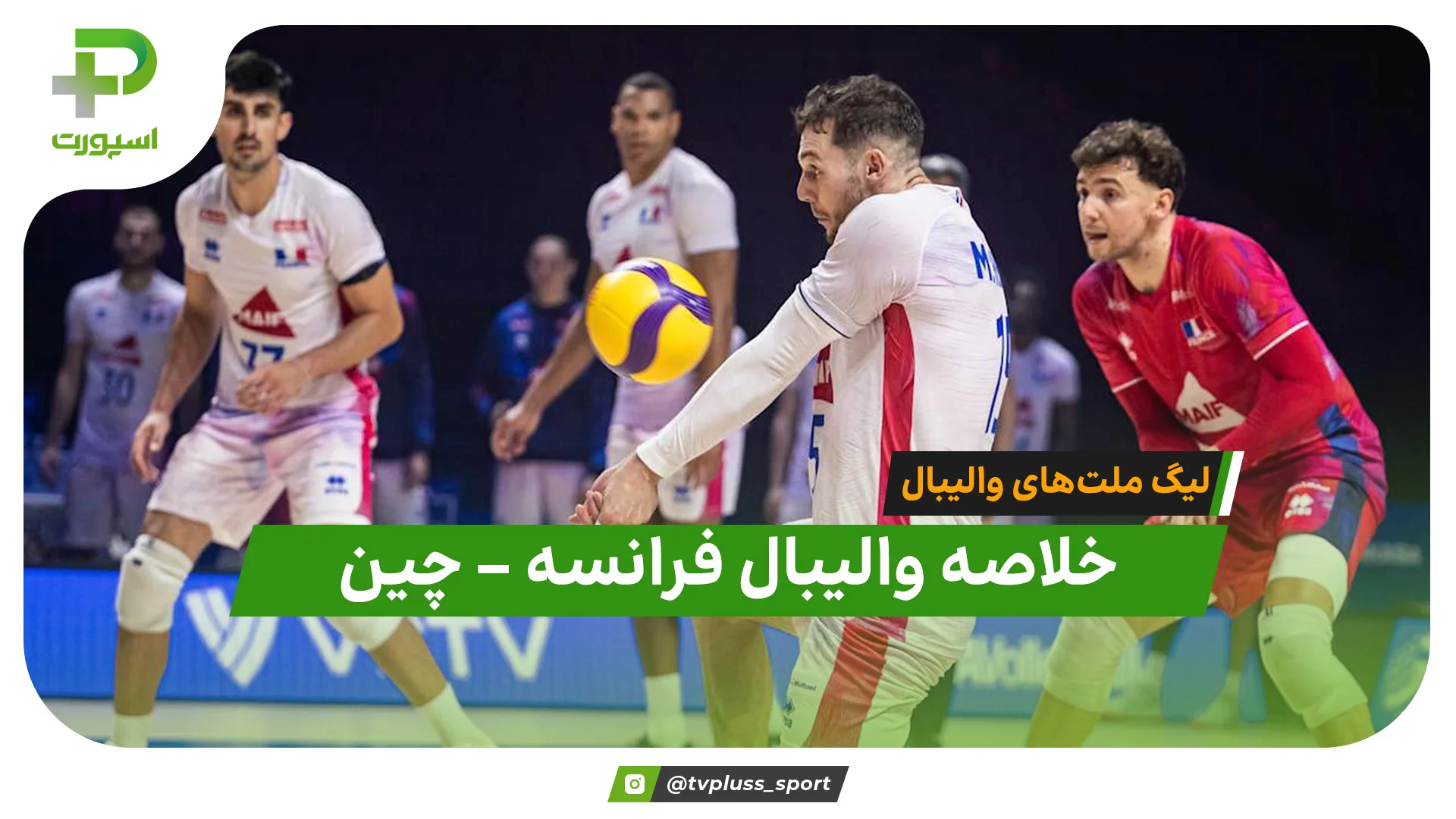 خلاصه والیبال فرانسه ۳ – چین ۰ | لیگ ملت‌های والیبال ۲۰۲۶ - تصویر شاخص