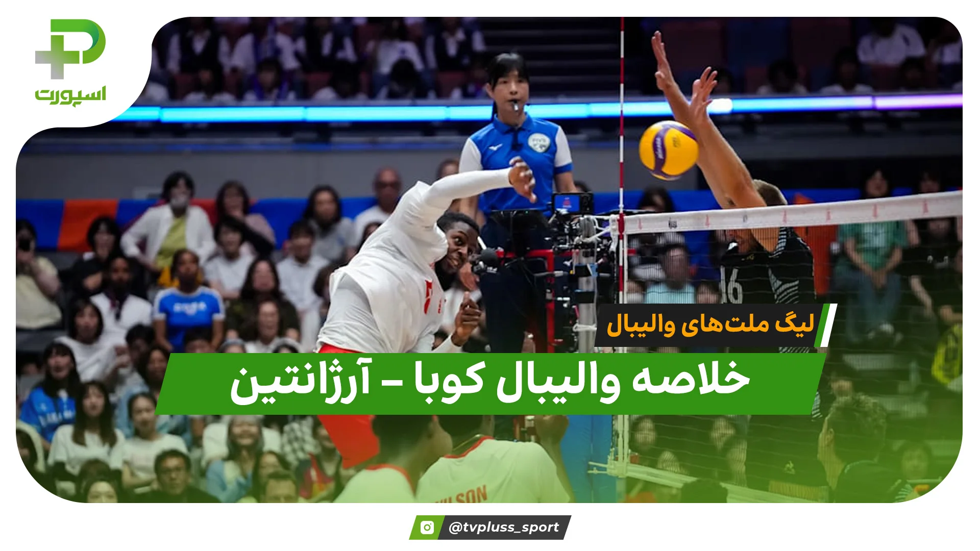 خلاصه والیبال کوبا ۳ – آرژانتین ۲ | لیگ ملت های والیبال ۲۰۲۶ - تصویر شاخص
