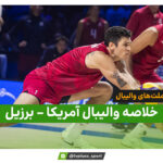 خلاصه والیبال آمریکا ۳ – برزیل ۰ | لیگ ملت های والیبال ۲۰۲۶