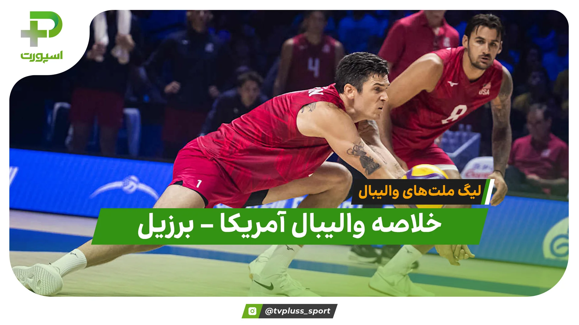 خلاصه والیبال آمریکا ۳ – برزیل ۰ | لیگ ملت های والیبال ۲۰۲۶ - تصویر شاخص
