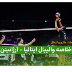 خلاصه والیبال ایتالیا 3 – آرژانتین 0 (لیگ ملت های والیبال 2026)