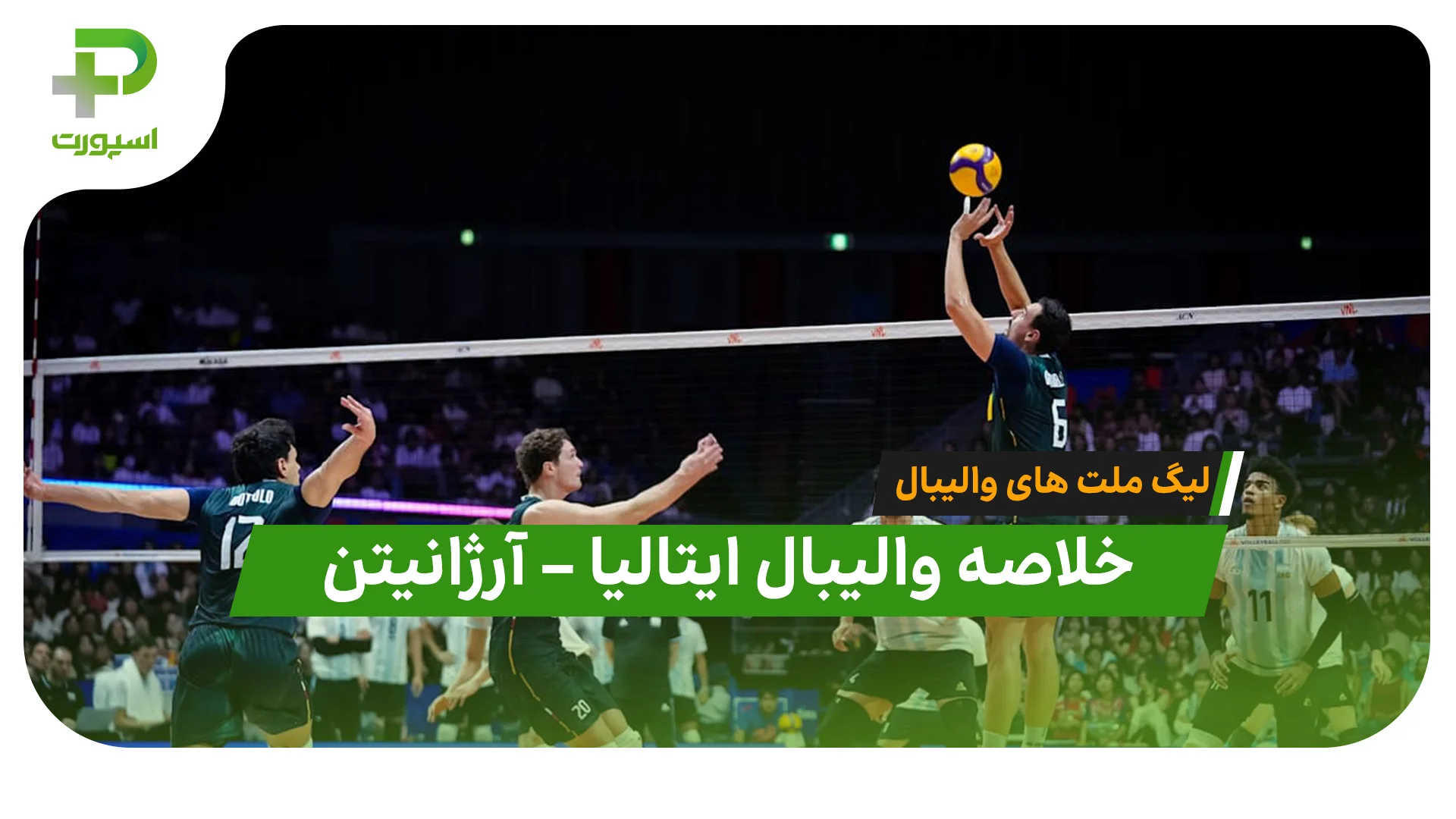 خلاصه والیبال ایتالیا 3 – آرژانتین 0 (لیگ ملت های والیبال 2026) - تصویر شاخص