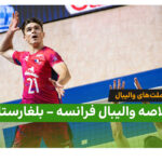 خلاصه والیبال فرانسه ۳ – بلغارستان ۰ (لیگ ملت های والیبال ۲۰۲۶)
