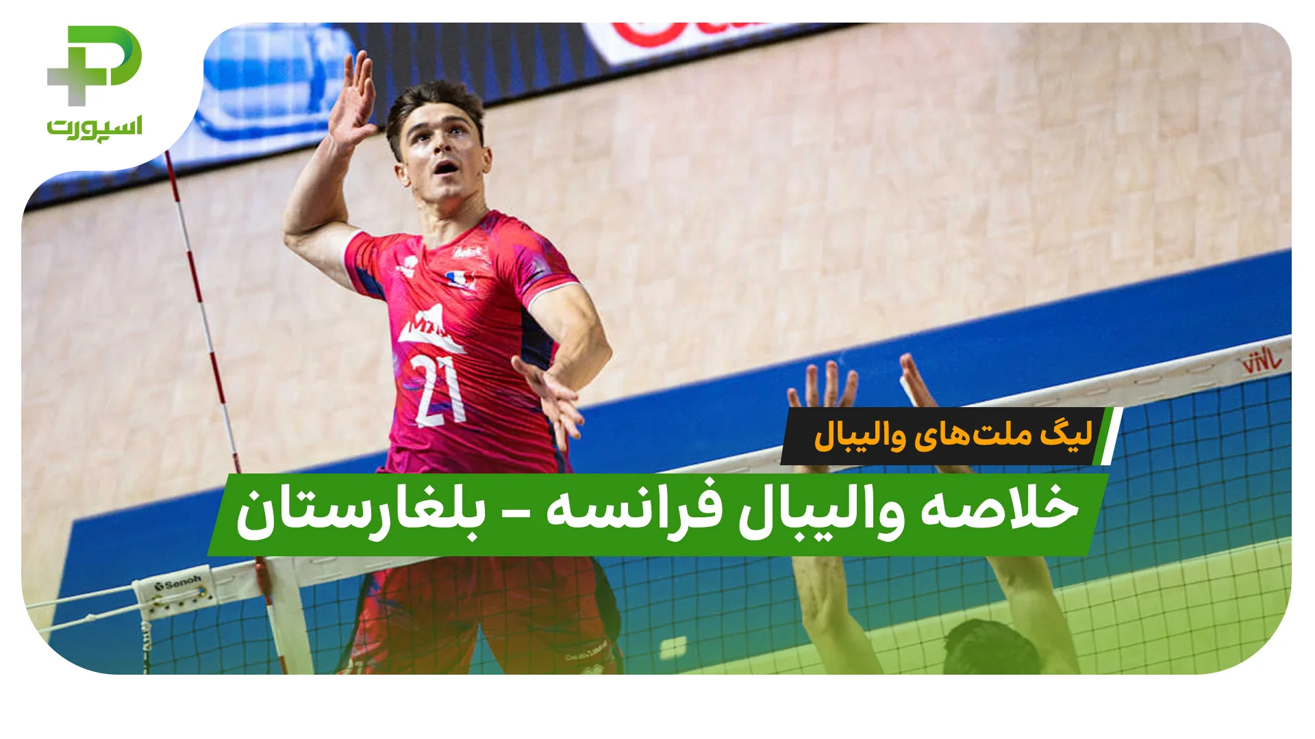 خلاصه والیبال فرانسه ۳ – بلغارستان ۰ (لیگ ملت های والیبال ۲۰۲۶) - تصویر شاخص