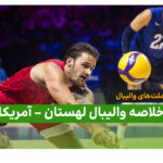خلاصه والیبال لهستان ۳ – آمریکا ۰ (لیگ ملت های والیبال ۲۰۲۶)